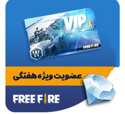 شارژ پک هفتگی فری فایر با آیدی (فروش قسطی)