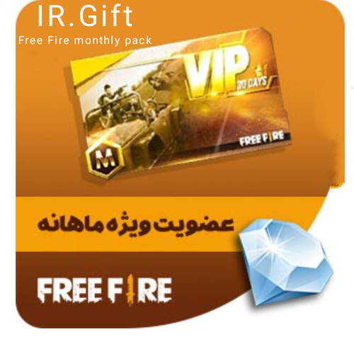 شارژ پک ماهانه فری فایر با آیدی (فروش قسطی)