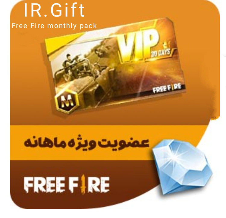 شارژ پک ماهانه فری فایر با آیدی (فروش قسطی)