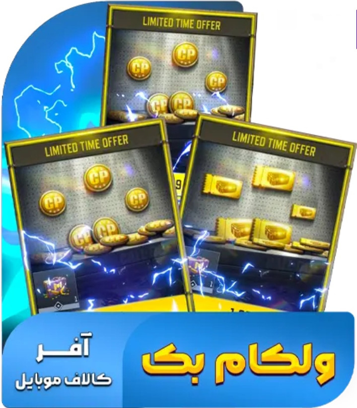 پک آفر صندوقچه کالاف دیوتی 2160 سی پی (فروش قسطی)