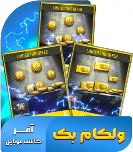 پک آفر صندوقچه کالاف دیوتی 3600 سی پی (فروش قسطی)