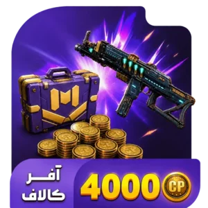 آفر لیمیت 4000 سی پی کالاف دیوتی (فروش قسطی)
