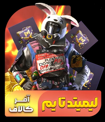آفر باندل 240 سی پی کالاف دیوتی (فروش قسطی)