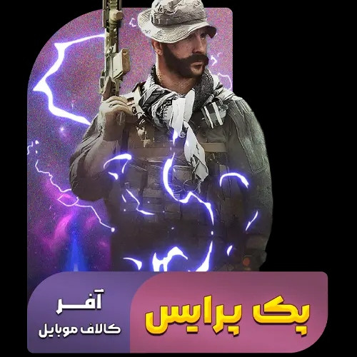 خرید پک پرایس کالاف دیوتی موبایل (ریجن اروپا) (فروش قسطی)