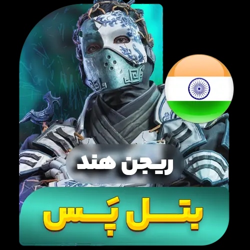 بتل پس کالاف دیوتی (ریجن هند) (فروش قسطی)