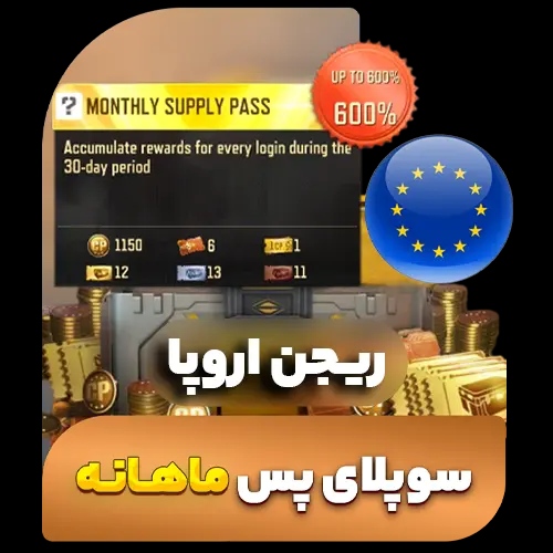 سوپلای پس ماهانه کالاف دیوتی (ریجن اروپا) (فروش قسطی)