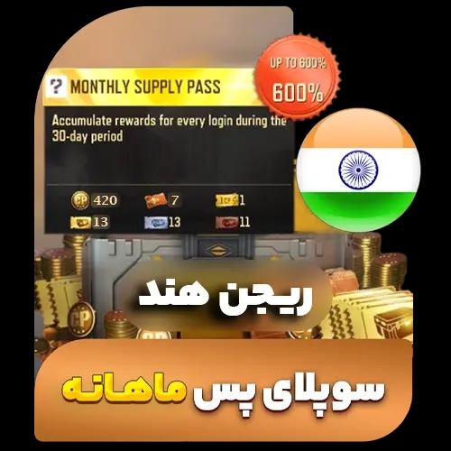 سوپلای پس ماهانه کالاف دیوتی (ریجن هند) (فروش قسطی)
