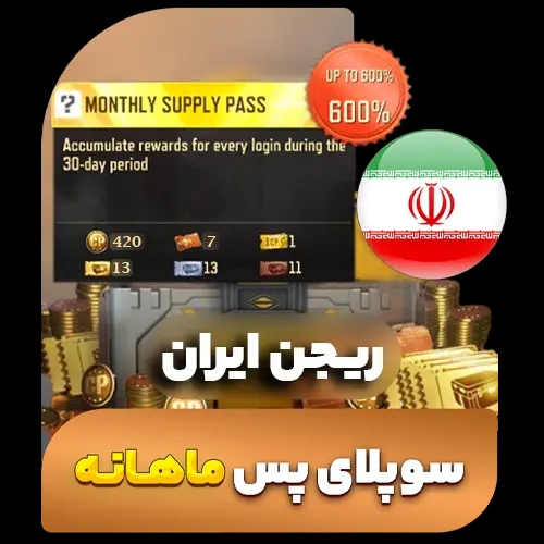 سوپلای پس ماهانه کالاف دیوتی (ریجن ایران) (فروش قسطی)