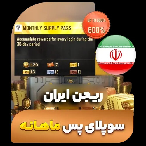 سوپلای پس ماهانه کالاف دیوتی (ریجن ایران) (فروش قسطی)
