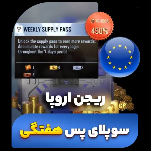 سوپلای پس هفتگی کالاف دیوتی (ریجن اروپا) (فروش قسطی)