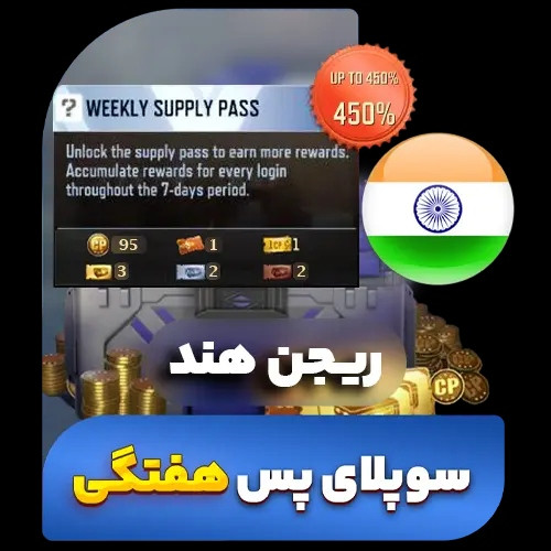 سوپلای پس هفتگی کالاف دیوتی (ریجن هند) (فروش قسطی)