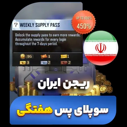 سوپلای پس هفتگی کالاف دیوتی (ریجن ایران) (فروش قسطی)