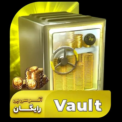 آفر Vault کالاف دیوتی موبایل مرحله دوم 5$ (570 CP) (فروش قسطی)