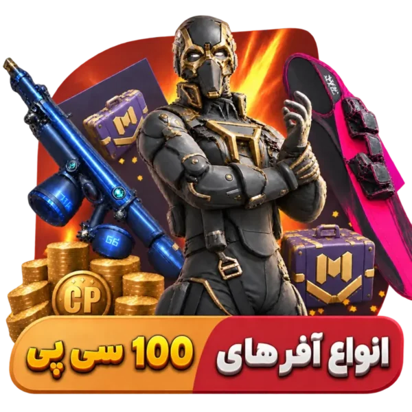 انواع آفرهای 100 سی پی کالاف دیوتی (۱۰۰ سی پی + اسلحه آبی Grau) (فروش قسطی)